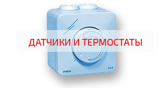 Датчики и термостаты Korf, Ned, Vertro, Vilmann