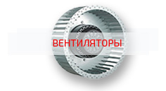 Вентиляторы KORF, Ned, Vertro, Vilman